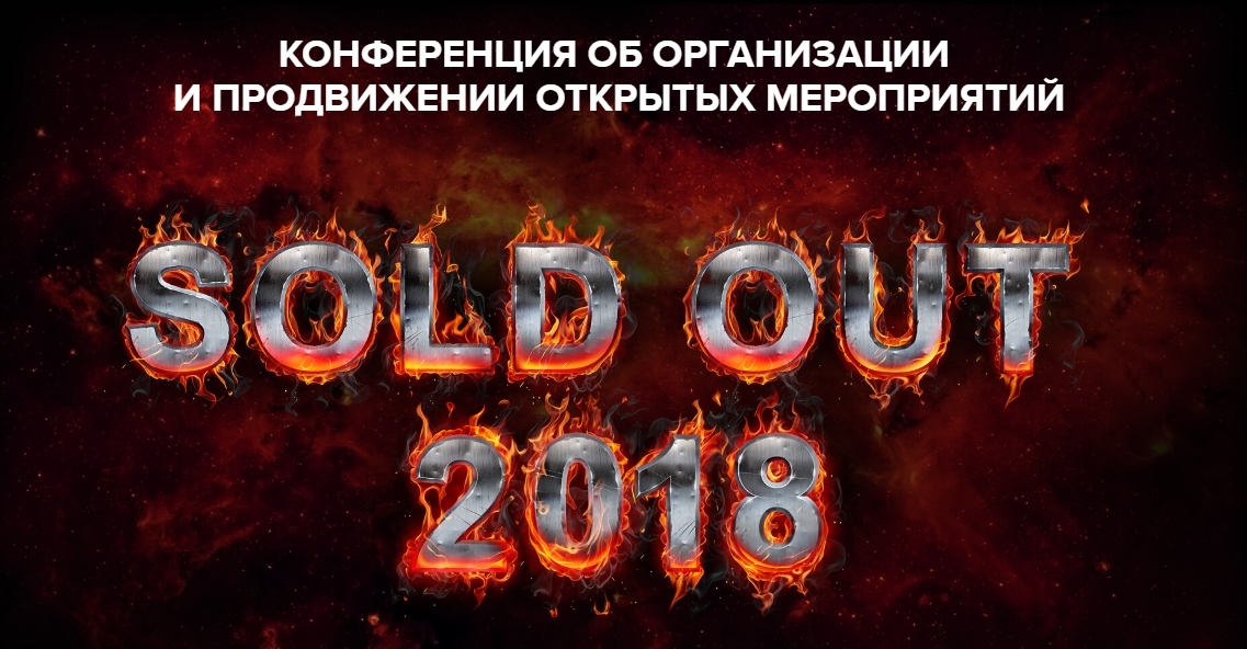 [SOLD OUT] Конференция организаторов событий [2018_0.jpg